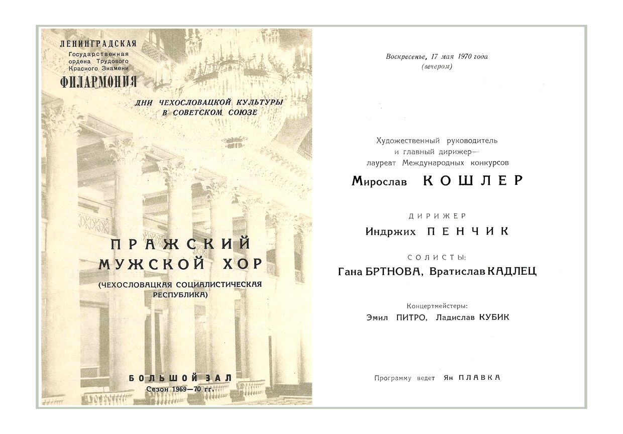 Хоровой концерт
Пражский мужской хор (Чехословакия)